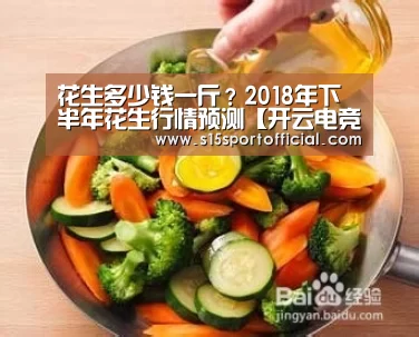 花生多少钱一斤?2018年下半年花生行情预测【开云电竞官网】(图3) 开云电竞平台