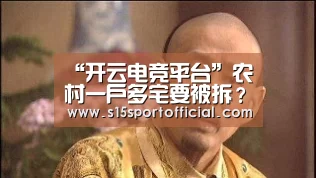 “开云电竞平台”农村一户多宅要被拆?只有这十种情况才算一户一宅!(图2) kaiyun电竞