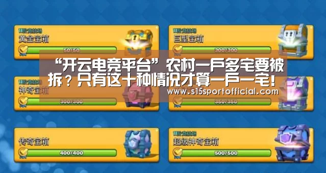“开云电竞平台”农村一户多宅要被拆?只有这十种情况才算一户一宅!(图1) 开云电竞平台