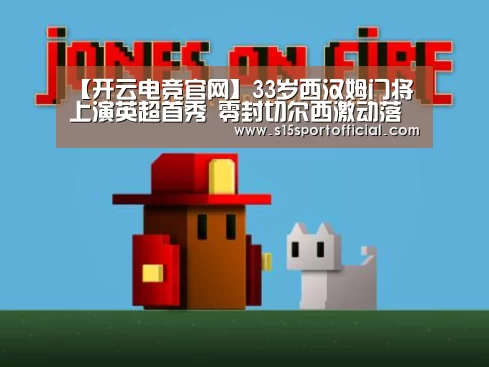 【开云电竞官网】33岁西汉姆门将上演英超首秀 零封切尔西激动落泪(图1) kaiyun电竞