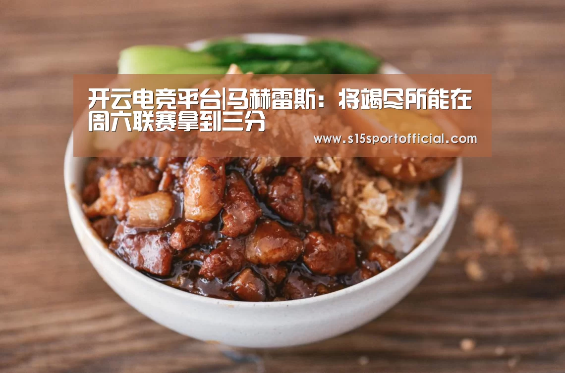 开云电竞平台|马赫雷斯:将竭尽所能在周六联赛拿到三分(图1) 开云电竞官网