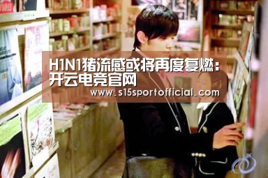 H1N1猪流感或将再度复燃:开云电竞官网(图3) 开云电竞