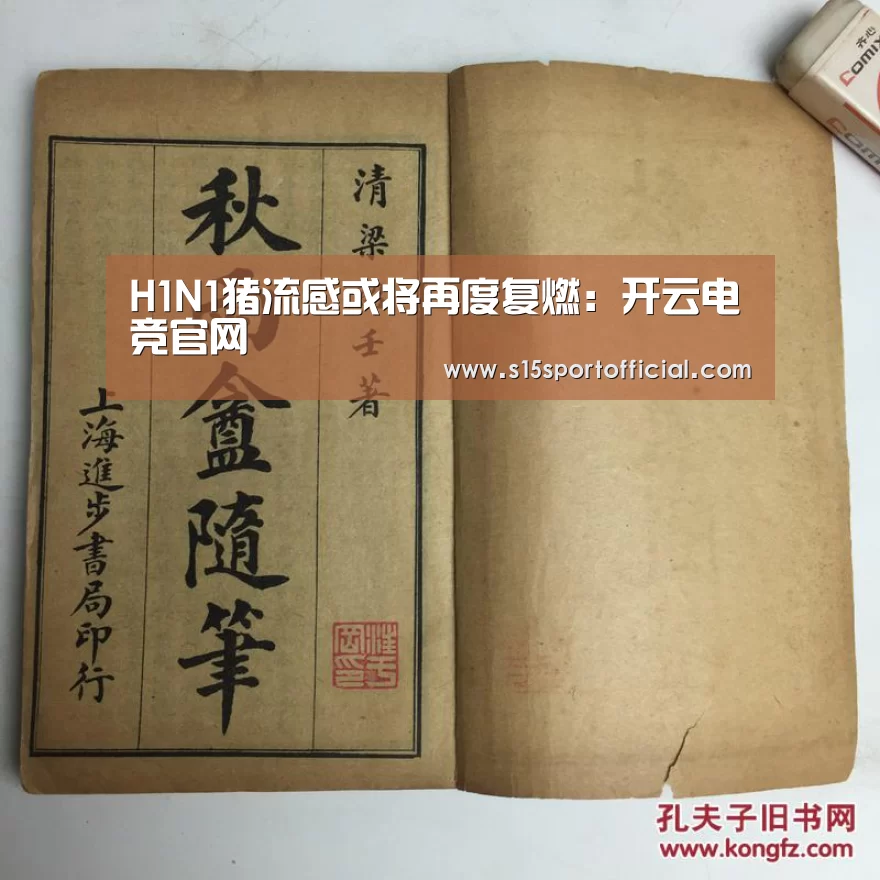 H1N1猪流感或将再度复燃:开云电竞官网(图4) 开云电竞