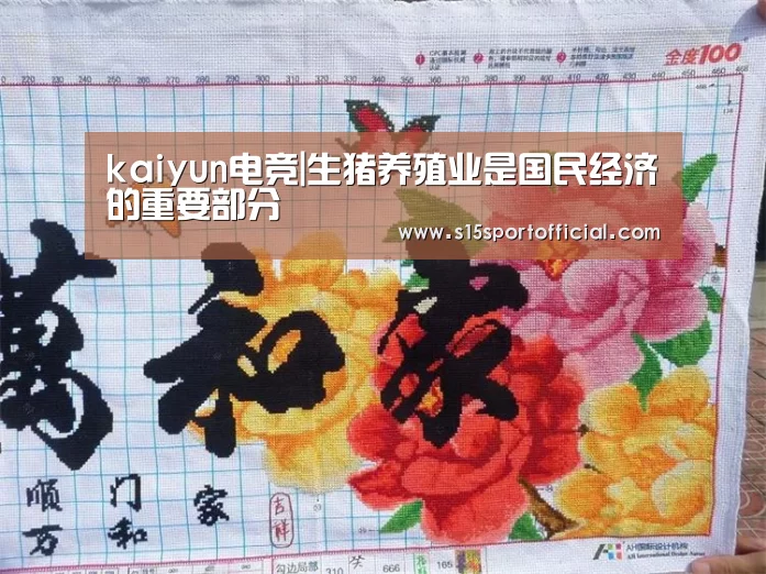 kaiyun电竞|生猪养殖业是国民经济的重要部分(图2) 开云电竞官网