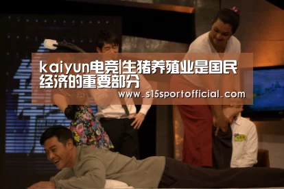 kaiyun电竞|生猪养殖业是国民经济的重要部分(图3) kaiyun电竞