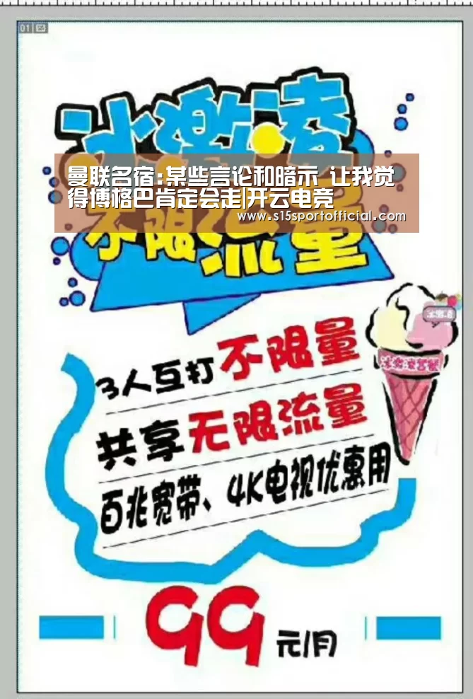 曼联名宿:某些言论和暗示 让我觉得博格巴肯定会走|开云电竞(图1) 开云电竞官网