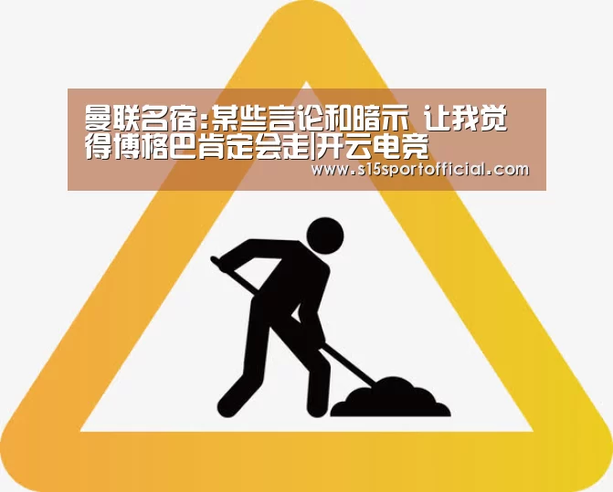 曼联名宿:某些言论和暗示 让我觉得博格巴肯定会走|开云电竞(图2) kaiyun电竞