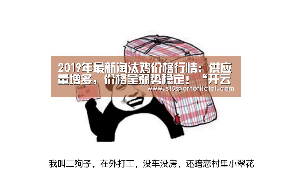 2019年最新淘汰鸡价格行情:供应量增多,价格呈弱势稳定!“开云电竞官网”(图1) kaiyun电竞