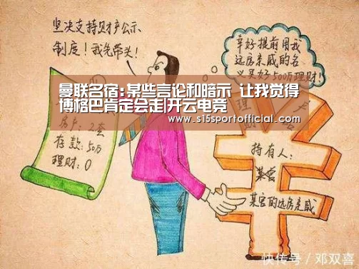 曼联名宿:某些言论和暗示 让我觉得博格巴肯定会走|开云电竞(图3) 开云电竞平台
