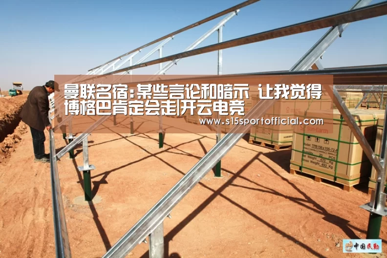 曼联名宿:某些言论和暗示 让我觉得博格巴肯定会走|开云电竞(图4) 开云电竞官网