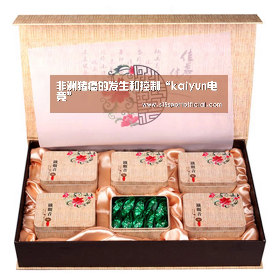 非洲猪瘟的发生和控制“kaiyun电竞”(图3) kaiyun电竞