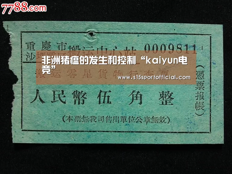 非洲猪瘟的发生和控制“kaiyun电竞”(图1) kaiyun电竞