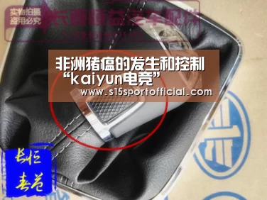 非洲猪瘟的发生和控制“kaiyun电竞”(图2) 开云电竞平台