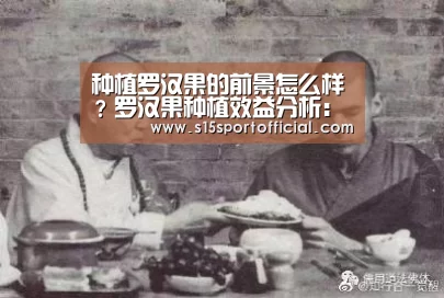 种植罗汉果的前景怎么样?罗汉果种植效益分析:kaiyun电竞(图4) kaiyun电竞