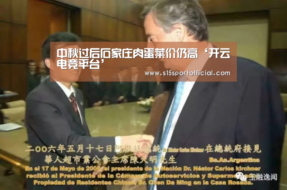 中秋过后石家庄肉蛋菜价仍高‘开云电竞平台’(图2) 开云电竞