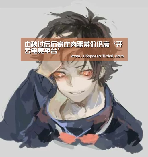 中秋过后石家庄肉蛋菜价仍高‘开云电竞平台’(图1) 开云电竞