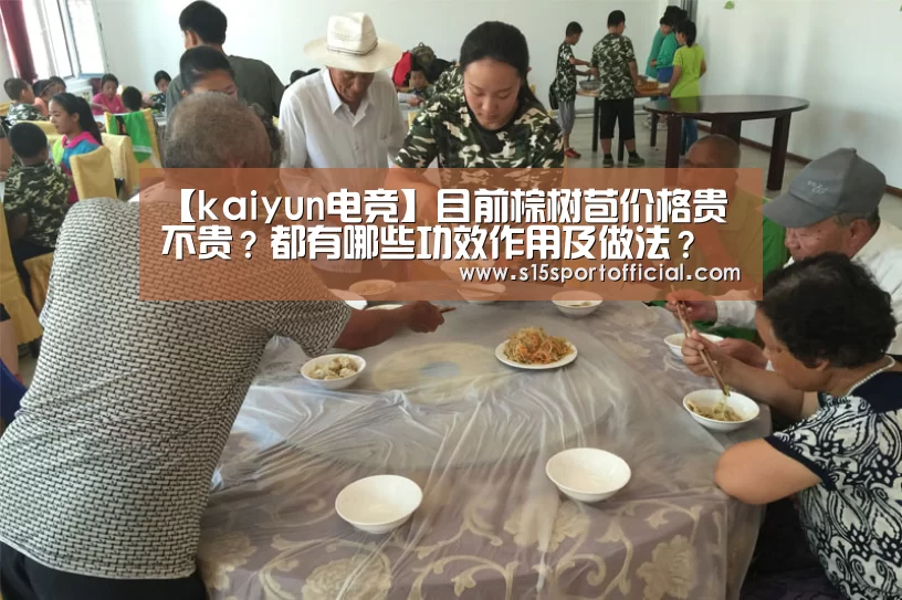 【kaiyun电竞】目前棕树苞价格贵不贵?都有哪些功效作用及做法?(图2) kaiyun电竞